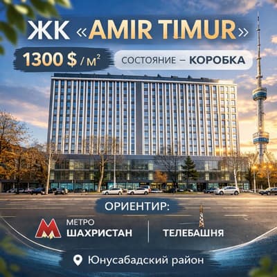 Прадам квартиру Новостройка ЖК Амир Темур
