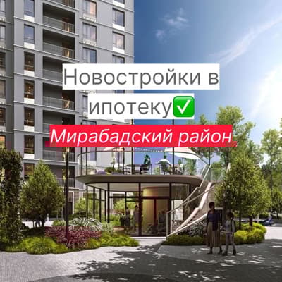 Скидки на новостройки 20% Мирабадский район AU