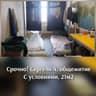 СРОЧНО! Сергели 4, 21м2 с условиями