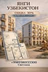 Янги Узбекистон! СКИДКА -30% на 3комн кв 94.8м² |КОМПЛЕКС СДАН|Ипотека